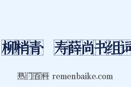 柳梢青·寿薛尚书组词是什么意思的图片